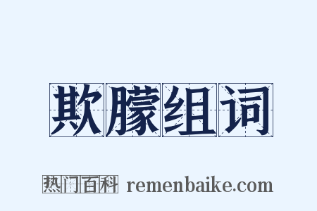 欺朦组词是什么意思的图片